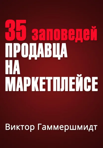 Обложка книги 35 заповедей продавца на маркетплейсах, Виктор Владимирович Гаммершмидт