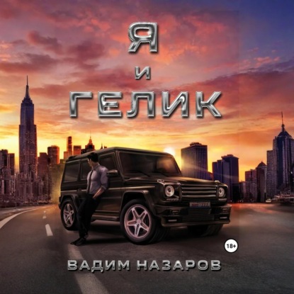 Я и Гелик