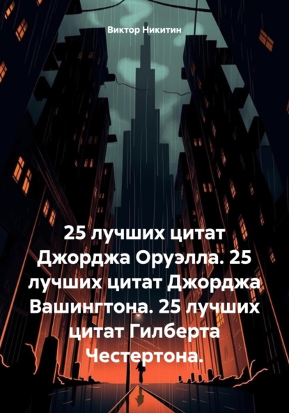 

25 лучших цитат Джорджа Оруэлла. 25 лучших цитат Джорджа Вашингтона. 25 лучших цитат Гилберта Честертона.