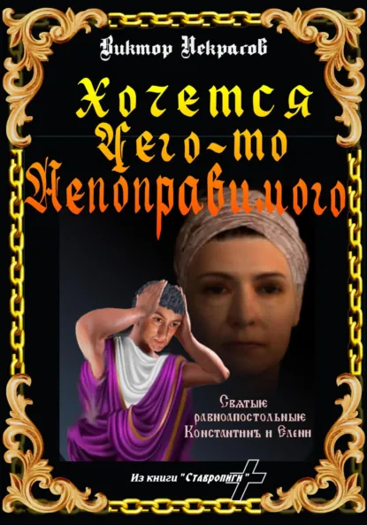 Обложка книги Хочется чего-то непоправимого, Виктор Некрасов