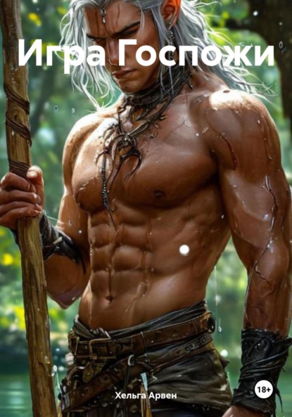 

Игра Госпожи