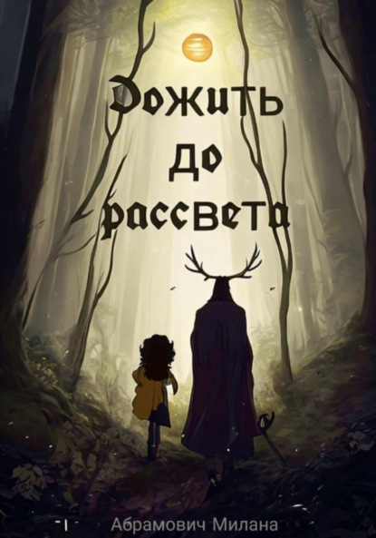 

Дожить до рассвета