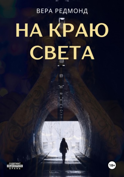 

На краю света