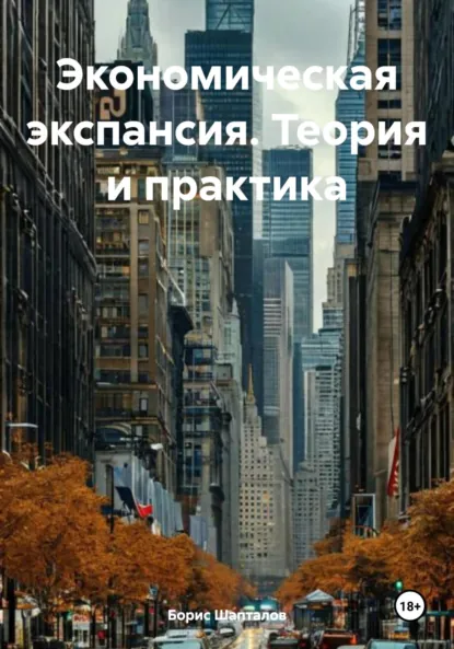 Обложка книги Экономическая экспансия. Теория и практика, Борис Николаевич Шапталов