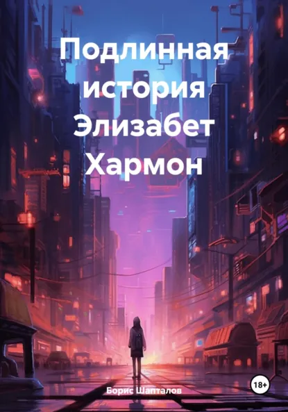 Обложка книги Подлинная история Элизабет Хармон, Борис Николаевич Шапталов