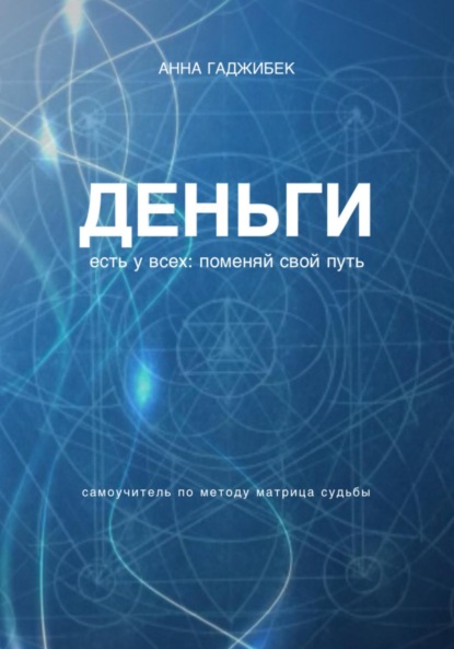 Деньги есть у всех. Поменяй свой путь