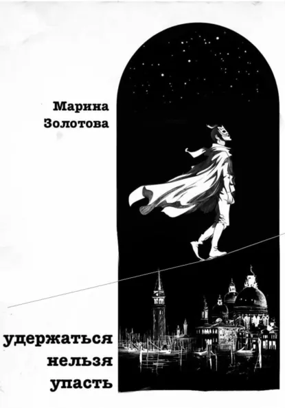Обложка книги Удержаться нельзя упасть, Марина Золотова