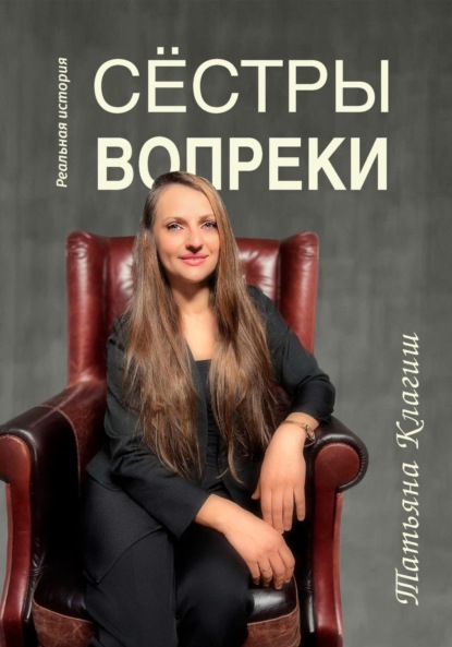 

Сёстры вопреки
