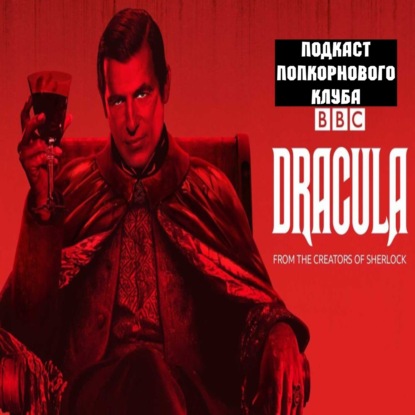 Дракула (2020) - Попкорновый клуб