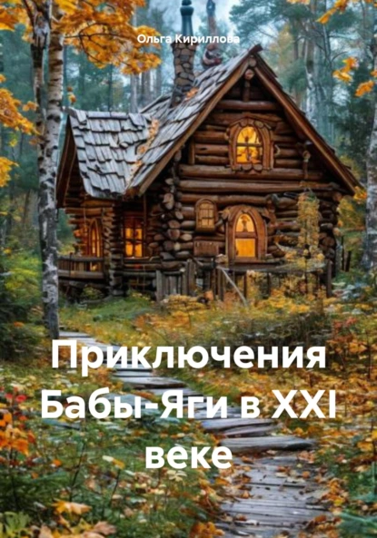 Обложка книги Приключения Бабы-Яги в XXI веке, Ольга Сергеевна Кириллова