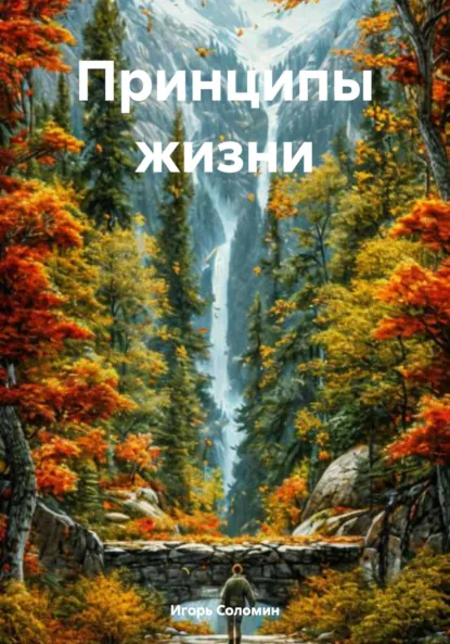 Обложка книги Принципы жизни, Игорь Леонидович Соломин