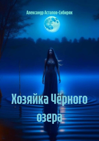 

Хозяйка Чёрного озера