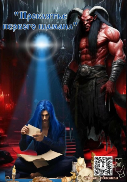 

Проклятье первого шамана