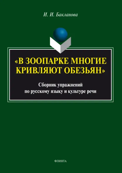 Обложка книги «В зоопарке многие кривляют обезьян». Сборник упражнений по русскому языку и культуре речи, Ирина Ивановна Бакланова