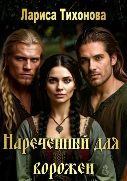 Обложка книги Наречённый для ворожеи, Лариса Тихонова