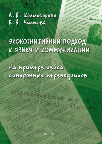 Обложка книги Экокогнитивный подход к языку и коммуникации. На примере кейса синхронных переводчиков, А. В. Колмогорова