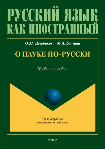 Обложка книги О науке по-русски. Учебное пособие, О. М. Щербакова