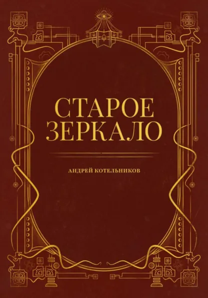 Обложка книги Старое зеркало, Андрей и Иссэт Котельниковы