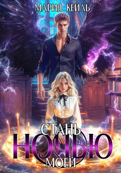 

Стань моей ночью