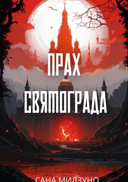

Прах Святограда