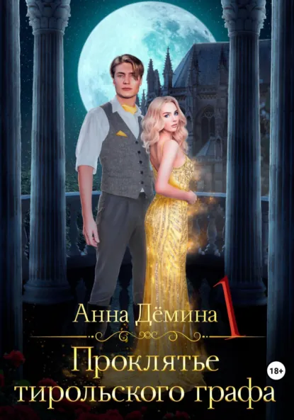 Обложка книги Проклятье тирольского графа, Анна Андреевна Дёмина