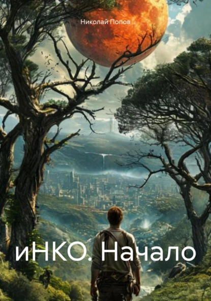 Обложка книги иНКО. Начало, Николай Попов