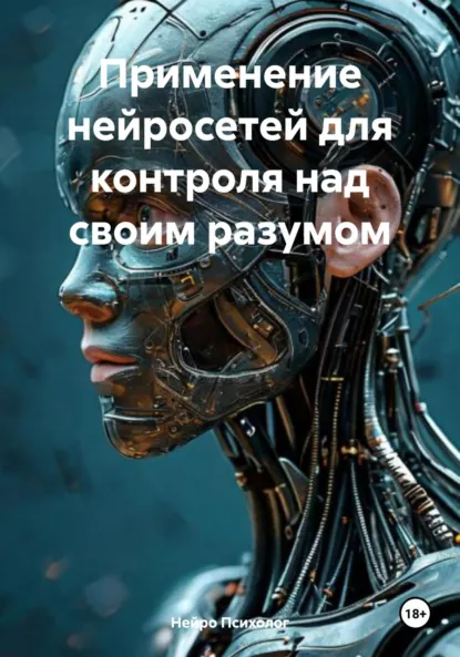 Обложка книги Применение нейросетей для контроля над своим разумом, Нейро Психолог