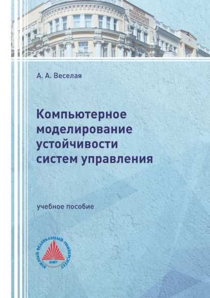 Обложка книги Компьютерное моделирование устойчивости систем управления, А. А. Веселая
