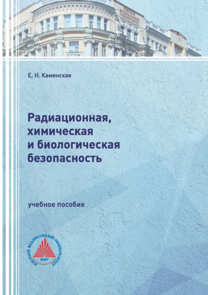 Обложка книги Радиационная, химическая и биологическая безопасность, Е. Н. Каменская