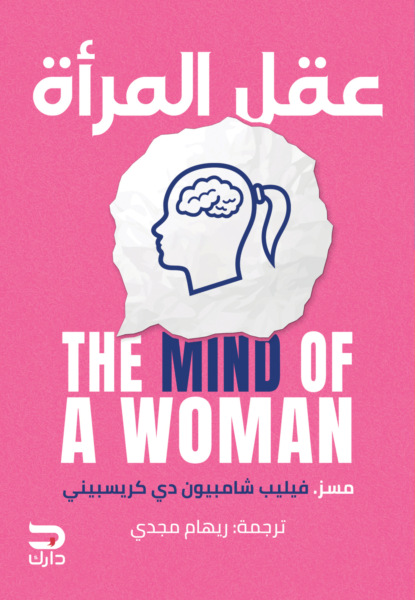 عقل المرأة