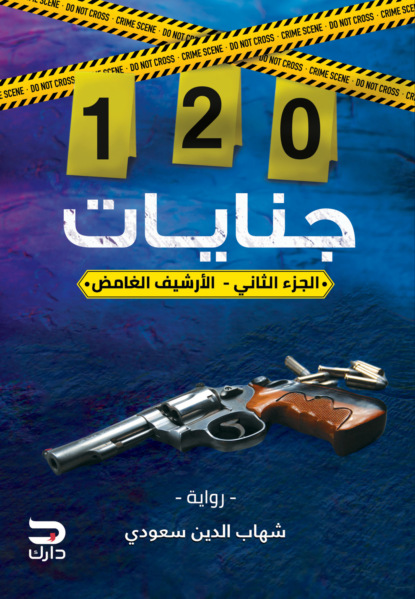 120جنايات - الأرشيف الغامض