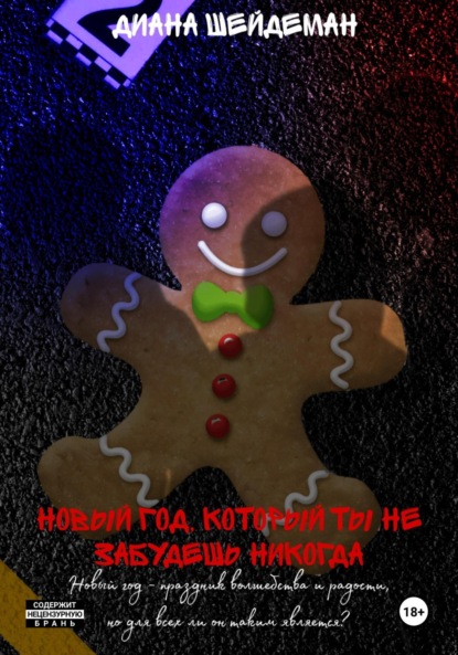 

Новый год, который ты не забудешь никогда