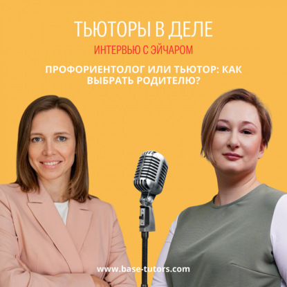 Профориентолог или тьютор: как выбрать родителю?