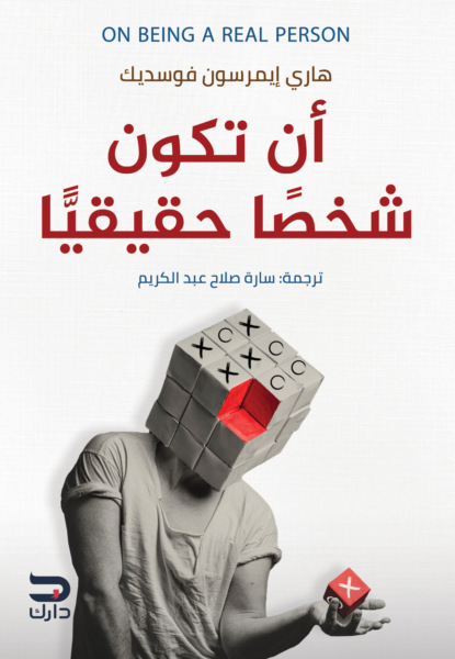 أن تكون شخصًا حقيقيًا