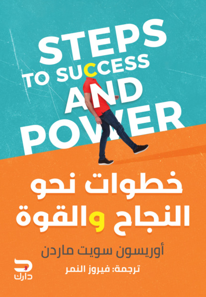 خطوات نحو النجاح والقوة