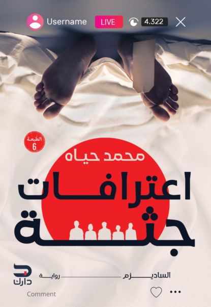 اعترافات جثة 1