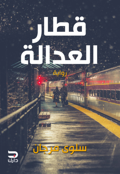 قطار العدالة