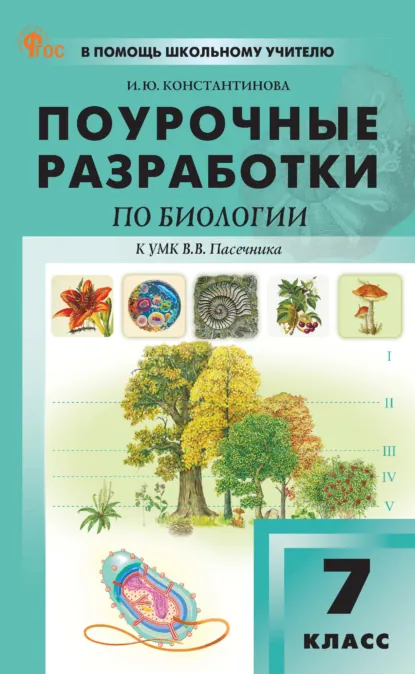 Обложка книги Поурочные разработки по биологии. 7 класс (к УМК В. В. Пасечника (М.: Просвещение), выпуска с 2023 г. по настоящее время), И. Ю. Константинова