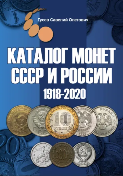Обложка книги Каталог монет СССР и России 1918-2020 гг, выпуск 10, Савелий Олегович Гусев