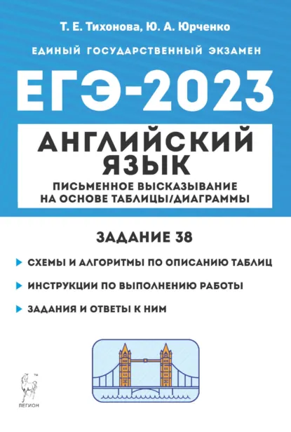 Обложка книги Английский язык. ЕГЭ-2023. Письменное высказывание на основе таблицы/диаграммы (задание 38), Т. Е. Тихонова