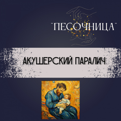 Акушерский Паралич