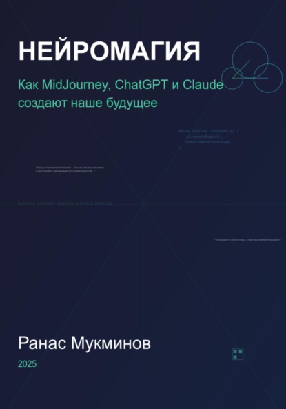 

Нейромагия. Как MidJourney, ChatGPT и Claude создают наше будущее