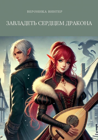 

Завладеть сердцем дракона