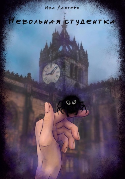 

Невольная студентка