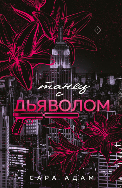 

Танец с дьяволом