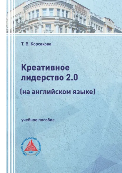 Обложка книги Креативное лидерство 2.0 (на английском языке), Т. В. Корсакова