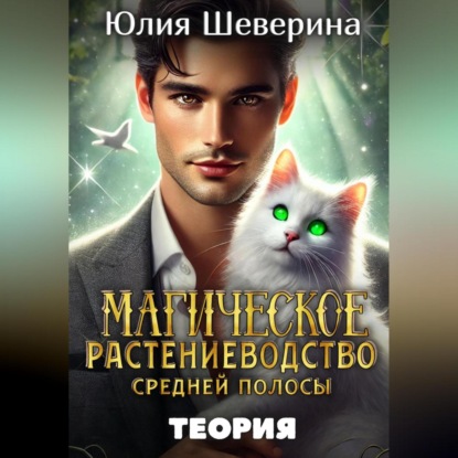 

Магическое растениеводство средней полосы. Теория