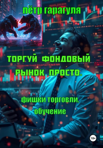 

Торгуй фондовый рынок просто. Фишки торговли. Обучение