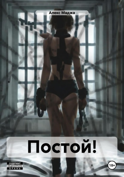 

Постой!