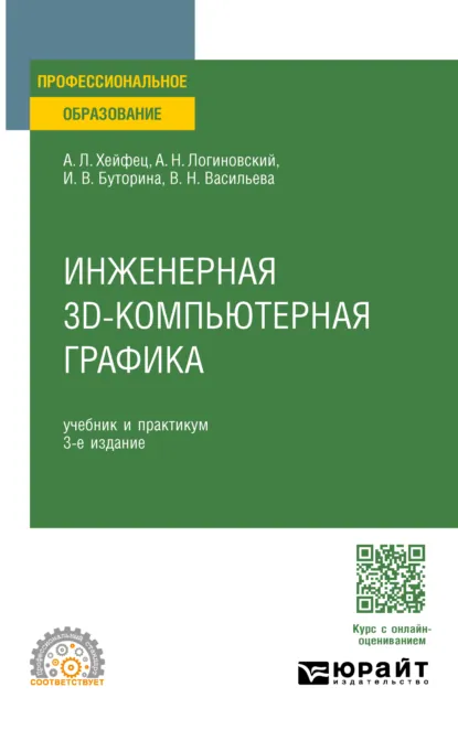 Обложка книги Инженерная 3D-компьютерная графика 3-е изд., пер. и доп. Учебник и практикум для СПО, Вера Николаевна Васильева